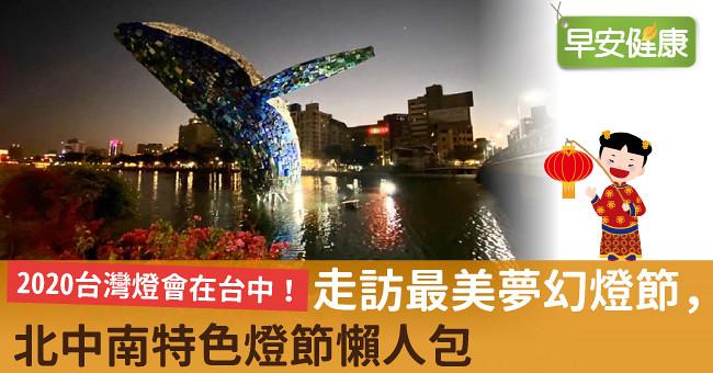 2020台灣燈會在台中!走訪最美夢幻燈節,北中南特色燈節懶人包