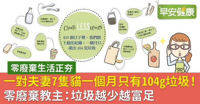一對夫妻7隻貓一個月只有104g垃圾！零廢棄教主：垃圾越少越富足