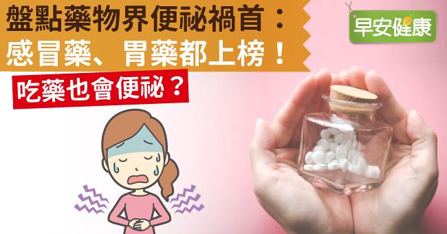 吃藥也會便祕？盤點藥物界便祕禍首：感冒藥、胃藥都上榜！