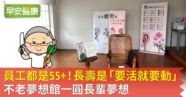 員工都是55+!長壽是「要活就要動」,不老夢想館一圓長輩夢想
