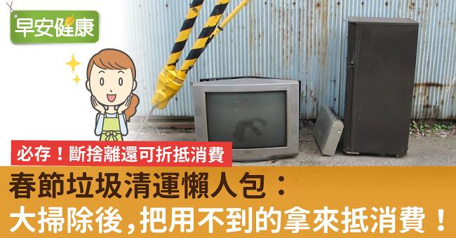 春節垃圾清運懶人包:大掃除後,把用不到的拿來抵消費!