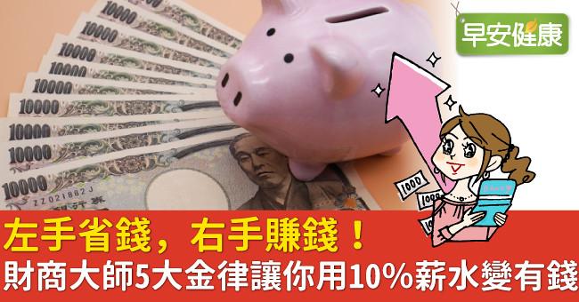 左手省錢,右手賺錢!財商大師5大金律讓你用10%薪水變有錢