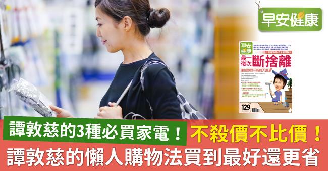 不殺價不比價！譚敦慈的懶人購物法買到最好還更省