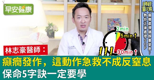 癲癇發作，這動作急救不成反窒息！保命5字訣一定要學