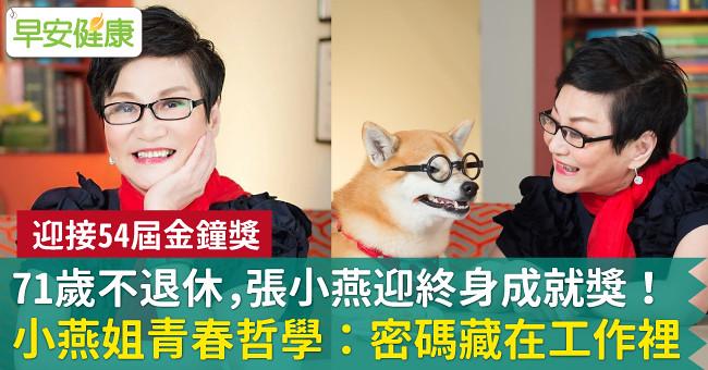 張小燕迎終身成就獎！71歲不退休哲學：青春密碼藏在工作裡