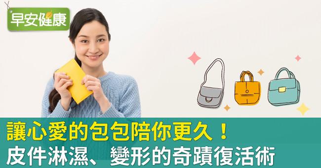 讓心愛的包包陪你更久!皮件淋濕、變形的奇蹟復活術