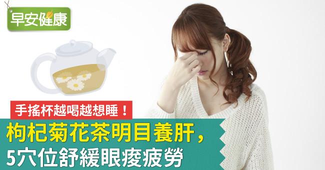 手搖杯越喝越想睡!枸杞菊花茶明目養肝,5穴位舒緩眼痠疲勞