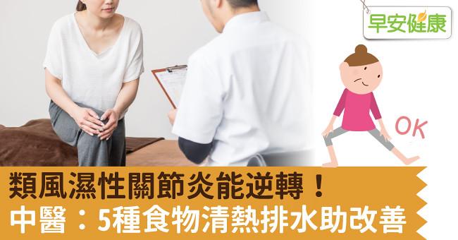 類風濕性關節炎能逆轉！中醫：5種食物清熱排水助改善