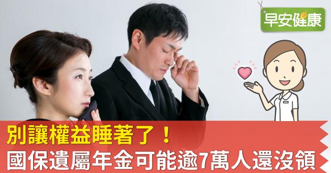 別讓權益睡著了！國保遺屬年金可能逾7萬人還沒領