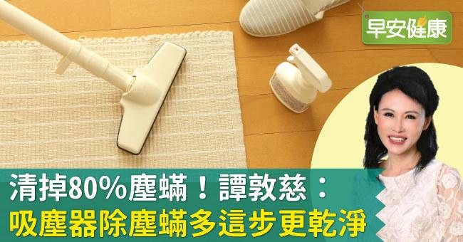 清掉80％塵蟎！除塵蟎可以用吸的，譚敦慈教你這樣除塵蟎最乾淨有效