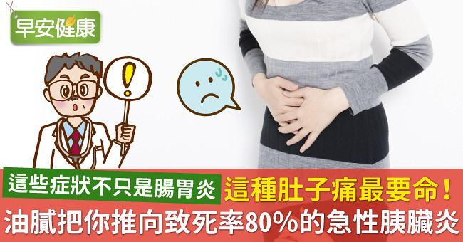 這種肚子痛最要命!油膩把你推向致死率80%的急性胰臟炎