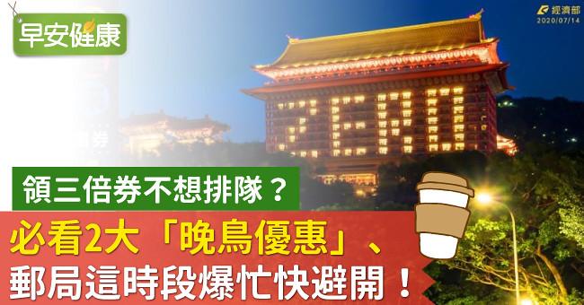 領三倍券不想排隊！必看2大「晚鳥優惠」、郵局這時段爆忙快避開！