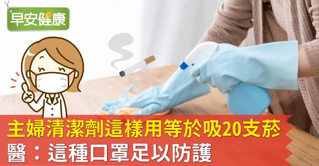 主婦清潔劑這樣用等於吸20支菸,醫:這種口罩足以防護