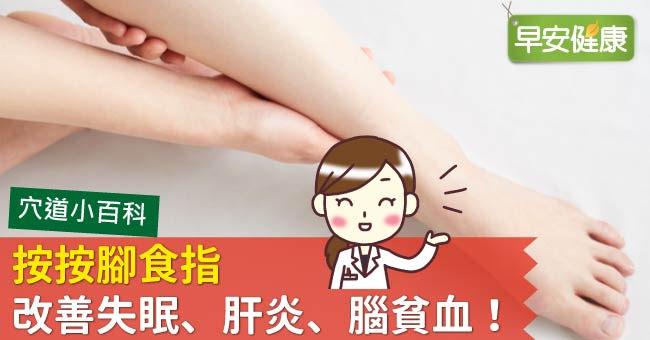 按按腳食指，改善失眠、肝炎、腦貧血！