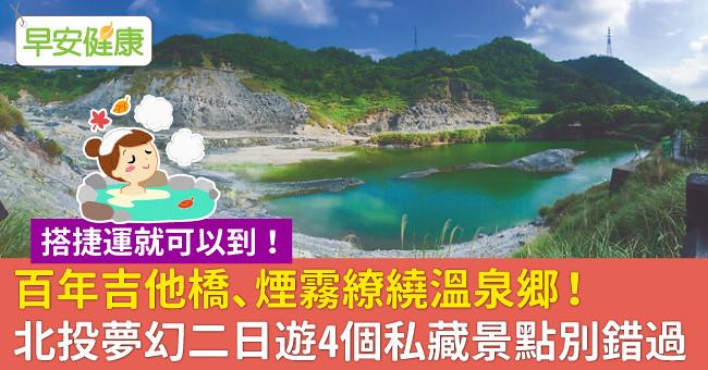 百年吉他橋、煙霧繚繞溫泉鄉!北投夢幻二日遊4個私藏景點別錯過