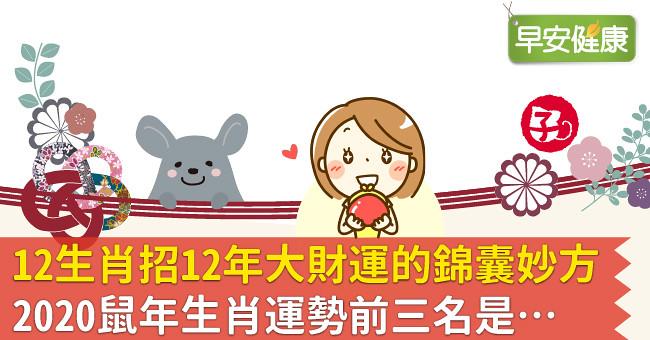 12生肖招12年大財運的錦囊妙方！2020鼠年生肖運勢前三名是…