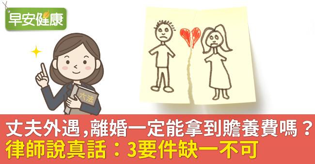 丈夫外遇，離婚一定能拿到贍養費嗎？律師說真話：3要件缺一不可