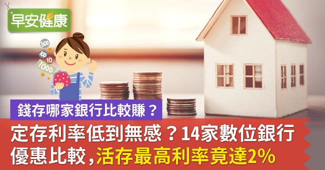 定存利率低到無感?14家數位銀行優惠比較,活存最高利率竟達2%