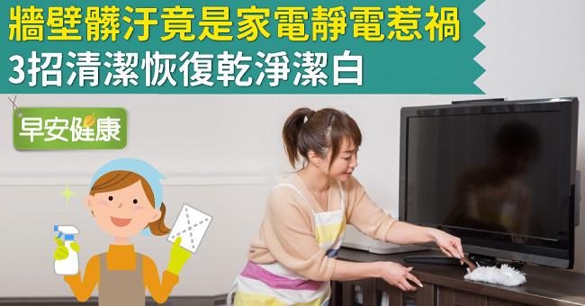 牆壁髒汙竟是家電靜電惹禍！3招清潔恢復乾淨潔白