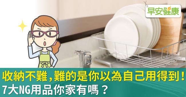 收納不難，難的是你以為自己用得到！7大NG用品你家有嗎？