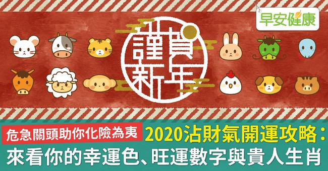 2020沾財氣開運攻略：來看你的幸運色、旺運數字與貴人生肖！