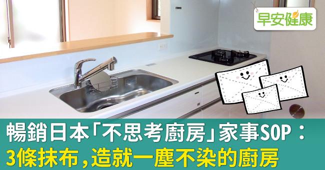 暢銷日本「不思考廚房」家事SOP:3條抹布,造就一塵不染的廚房