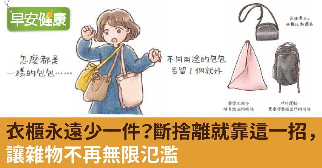 衣櫃永遠少一件？斷捨離就靠這一招，讓雜物不再無限氾濫