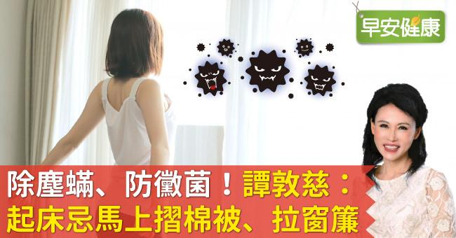除塵蟎、防黴菌！譚敦慈：起床忌馬上摺棉被、拉窗簾