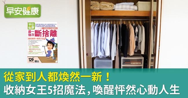 從家到人都煥然一新！收納女王5招魔法，喚醒怦然心動人生