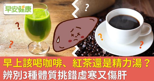 早上該喝咖啡、紅茶還是精力湯？辨別3種體質挑錯虛寒又傷肝