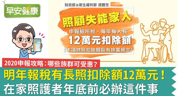 明年報稅有長照扣除額12萬元！在家照護者別忘了辦好這件事