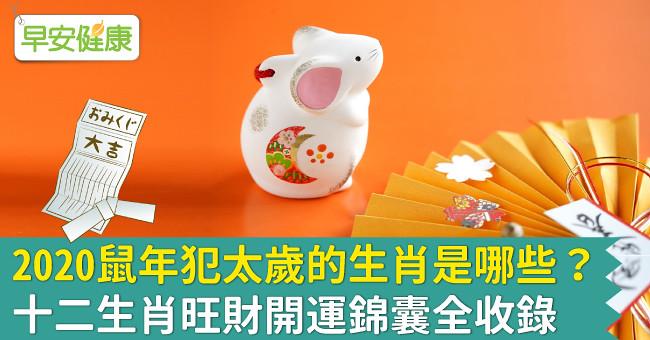 2020鼠年犯太歲的生肖是哪些?十二生肖旺財開運錦囊全收錄
