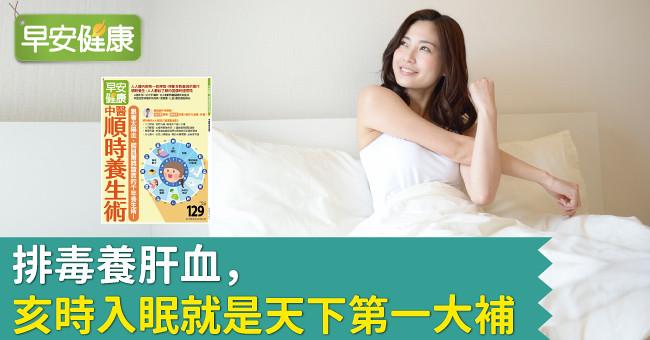 排毒養肝血,亥時入眠就是天下第一大補