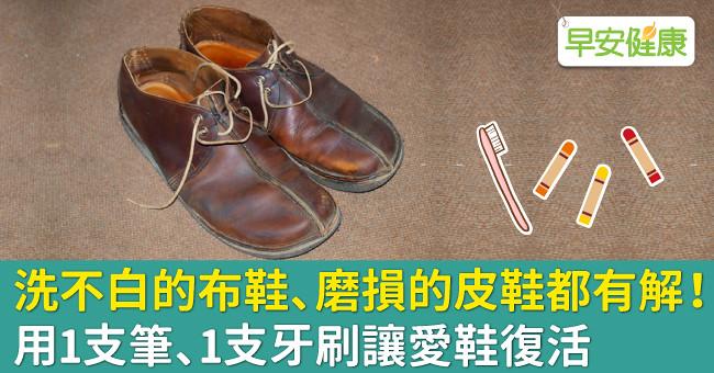 洗不白的布鞋、磨損的皮鞋都有解!用1支筆、1支牙刷讓愛鞋復活