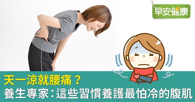 天一涼就腰痛?養生專家:這些習慣養護最怕冷的腹肌
