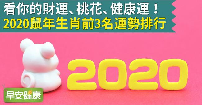 看你的財運、桃花、健康運!2020鼠年生肖前3名運勢排行