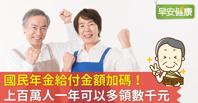 國民年金給付金額加碼!上百萬人一年可以多領數千元