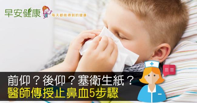 流鼻血要低頭、後仰哪個對？醫師傳授正確5步驟迅速止鼻血