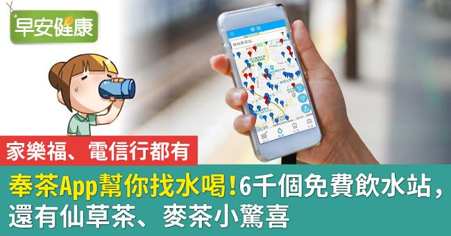 奉茶App幫你找水喝!6千個免費飲水站,還有仙草茶、麥茶小驚喜