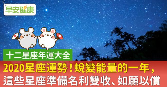 2020星座運勢！蛻變能量的一年，這些星座準備名利雙收、如願以償