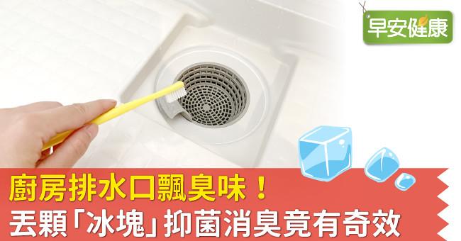 廚房排水口飄臭味!丟顆「冰塊」抑菌消臭竟有奇效