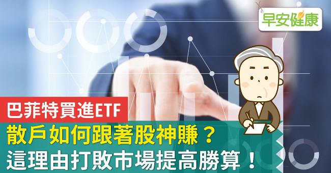 巴菲特買進ETF，散戶如何跟著股神賺？這理由打敗市場提高勝算！