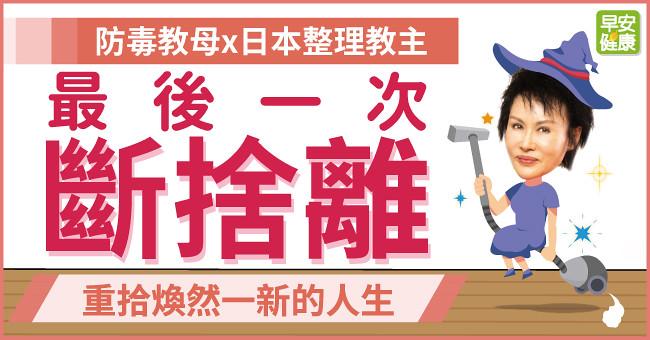 最後一次斷捨離，重拾煥然一新的人生！