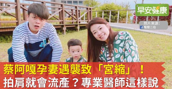 蔡阿嘎孕妻遇襲致「宮縮」！拍肩就會流產？專業醫師這樣說