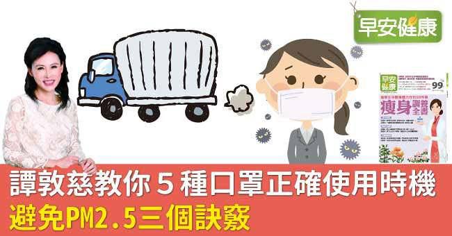 PM2.5該如何避免?譚敦慈教你5種口罩正確使用時機