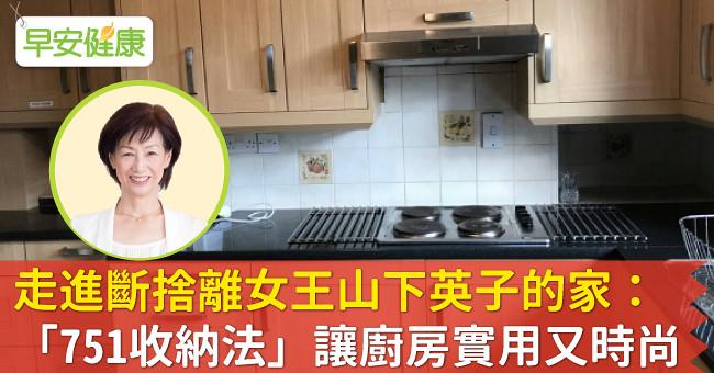 走進斷捨離女王山下英子的家：「751收納法」讓廚房實用又時尚