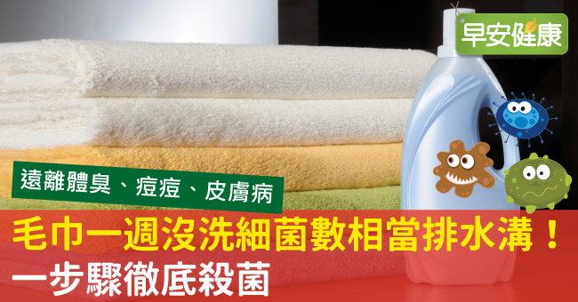 毛巾一週沒洗細菌數=排水溝!用熱水1步驟就能徹底殺菌