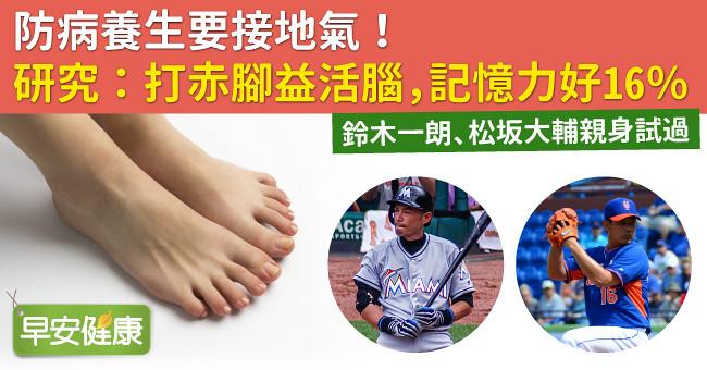 防病養生要接地氣!研究:打赤腳益活腦,記憶力好16%