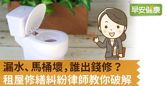 漏水、馬桶壞，誰出錢修？租屋修繕糾紛律師教你破解