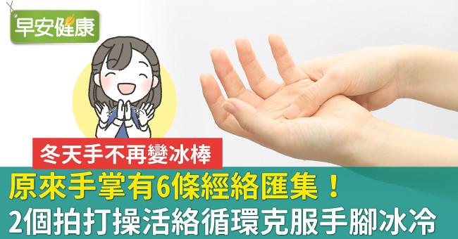 原來手掌有6條經絡匯集！2個拍打操活絡循環克服手腳冰冷